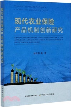 現代農業保險產品機制創新研究（簡體書）