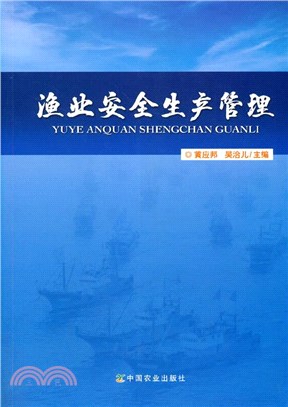 漁業安全生產管理（簡體書）