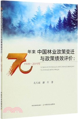 70年來中國林業政策變遷與政策績效評價(1949-2019年)（簡體書）