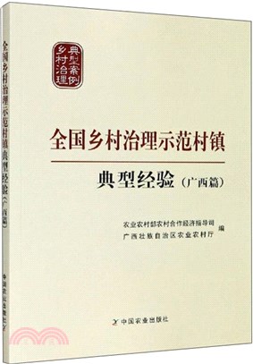 全國鄉村治理示範村鎮典型經驗(廣西篇)（簡體書）