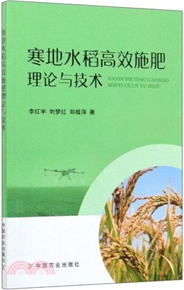 寒地水稻高效施肥理論與技術（簡體書）
