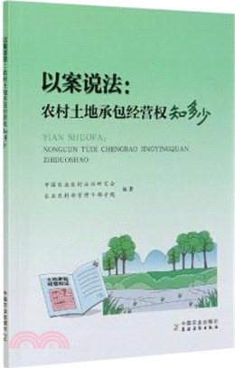 以案說法：農村土地承包經營權知多少（簡體書）