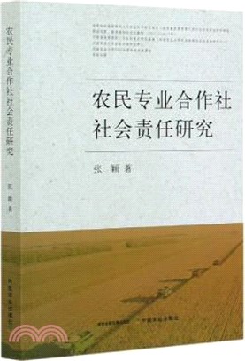 農民專業合作社社會責任研究（簡體書）