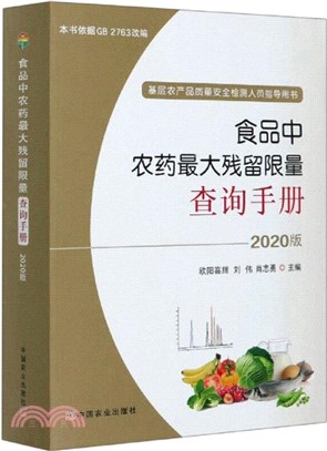 食品中農藥最大殘留限量查詢手冊(2020版)（簡體書）