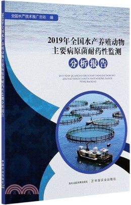 2019年全國水產養殖動物主要病原菌耐藥性監測分析報告（簡體書）