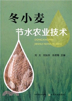 冬小麥節水農業技術（簡體書）