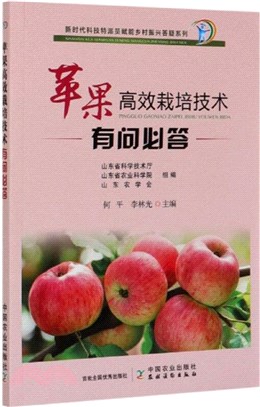 蘋果高效栽培技術有問必答（簡體書）