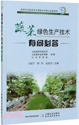 蔬菜綠色生產技術有問必答（簡體書）