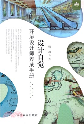 設計自覺：環境設計師養成手冊（簡體書）