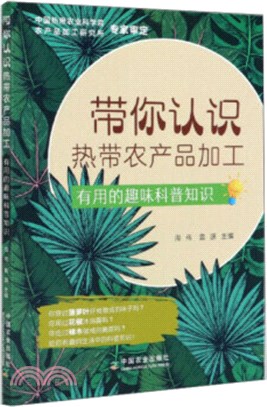 帶你認識熱帶農產品加工（簡體書）