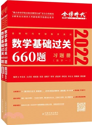 2022考研數學‧數學一：李永樂基礎過關660題(全2冊)（簡體書）