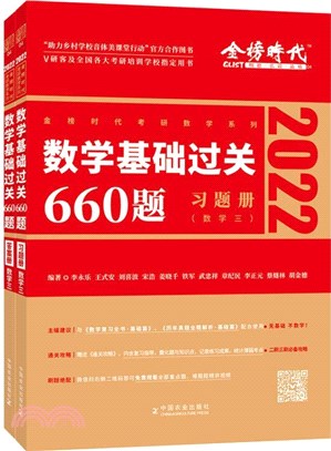 2022考研數學‧數學三：李永樂基礎過關660題(全2冊)（簡體書）
