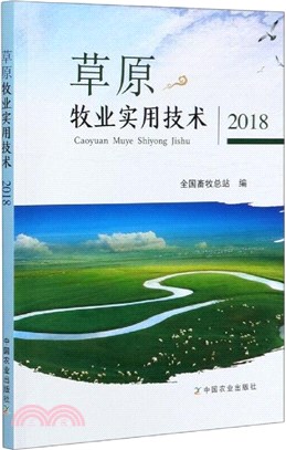 草原牧業實用技術(2018)（簡體書）