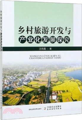 鄉村旅遊開發與產業化發展探究（簡體書）