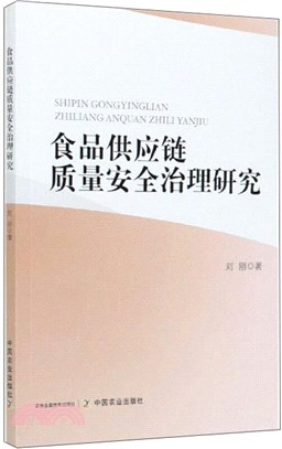 食品供應鏈質量安全治理研究（簡體書）