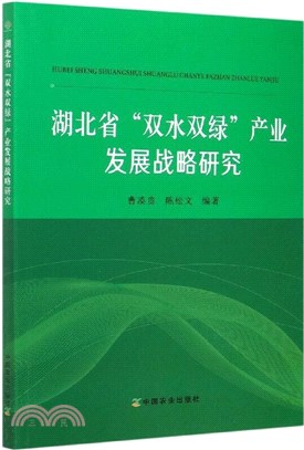 湖北省“雙水雙綠”產業發展戰略研究（簡體書）