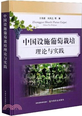 中國設施葡萄栽培理論與實踐（簡體書）