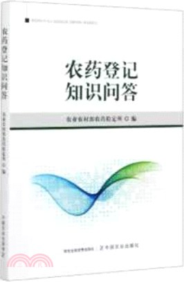 農藥登記知識問答（簡體書）