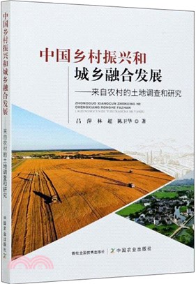 中國鄉村振興和城鄉融合發展：來自農村的土地調查和研究（簡體書）