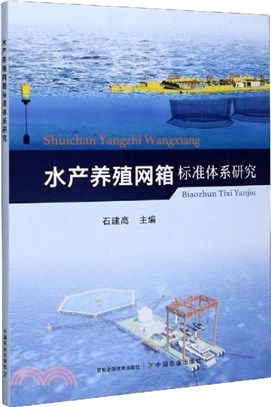 水產養殖網箱標準體系研究（簡體書）