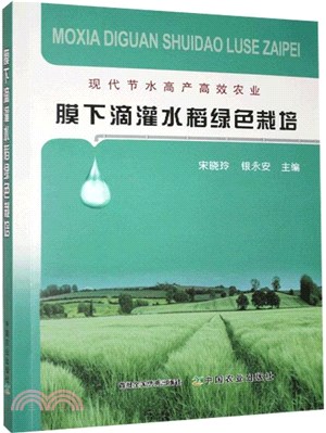 膜下滴灌水稻綠色栽培（簡體書）