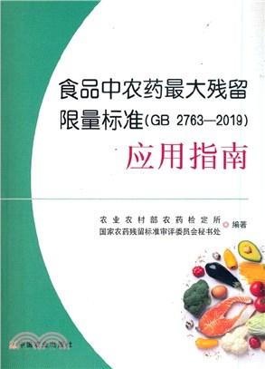 食品中農藥最大殘留限量標準(GB 2763-2019)應用指南（簡體書）