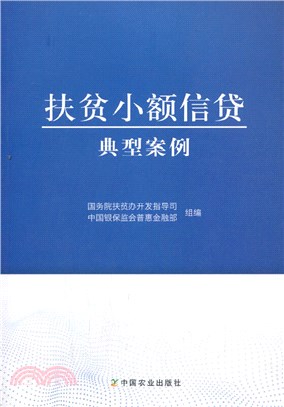 扶貧小額信貸典型案例（簡體書）