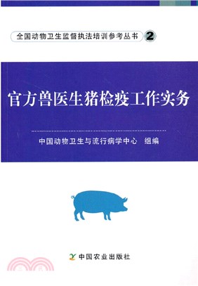 官方獸醫生豬檢疫工作實務（簡體書）