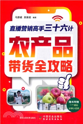 直播營銷高手三十六計：農產品帶貨全攻略（簡體書）