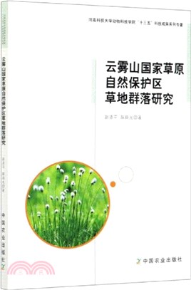 雲霧山國家草原自然保護區草地群落研究（簡體書）