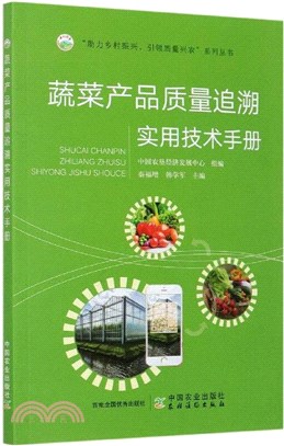 蔬菜產品質量追溯實用技術手冊（簡體書）