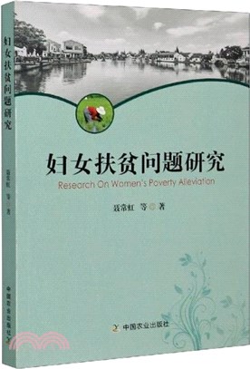 婦女扶貧問題研究（簡體書）