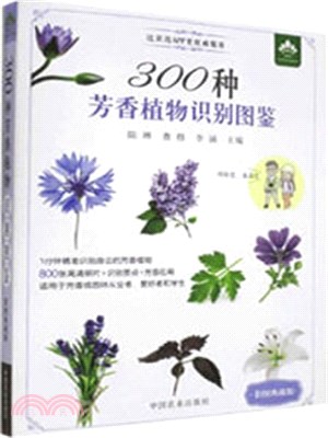 300種芳香植物識別圖鑒(彩色典藏版)（簡體書）