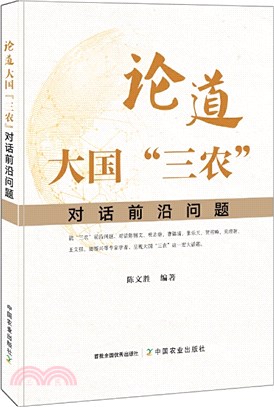 論道大國“三農”（簡體書）