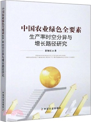 中國農業綠色全要素生產率時空分異與增長路徑研究（簡體書）