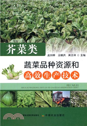 芥菜類蔬菜品種資源和高效生產技術（簡體書）