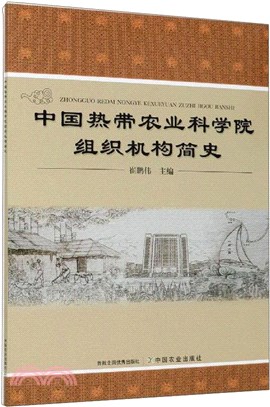 中國熱帶農業科學院組織機構簡史（簡體書）