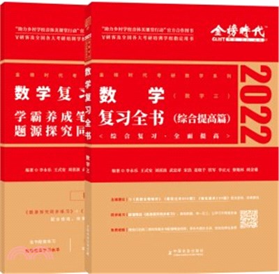 2022考研數學複習全書：數學三(全2冊)（簡體書）