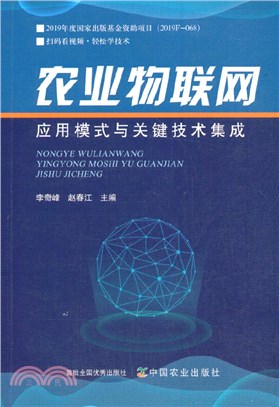 農業物聯網應用模式與關鍵技術集成（簡體書）