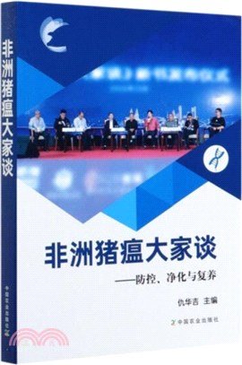 非洲豬瘟大家談：防控、淨化與復養（簡體書）