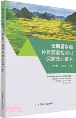 雲南省水稻種傳病害檢測和保健處理技術（簡體書）