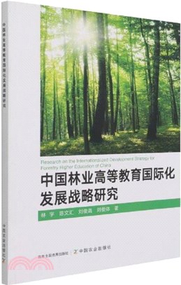 中國林業高等教育國際化發展戰略研究（簡體書）