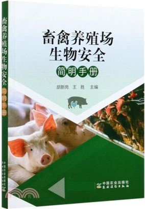畜禽養殖場生物安全簡明手冊（簡體書）