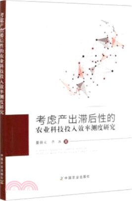 考慮產出滯後性的農業科技投入效率測度研究（簡體書）