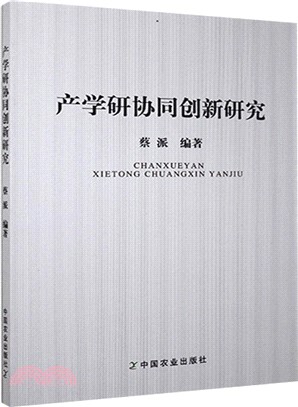 產學研協同創新研究（簡體書）