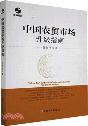 中國農貿市場升級指南（簡體書）