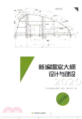 新編溫室大棚設計與建設2020（簡體書）