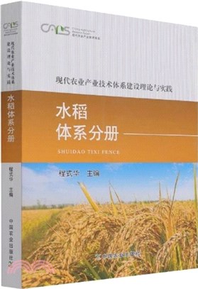 現代農業產業技術體系建設理論與實踐：水稻體系分冊（簡體書）