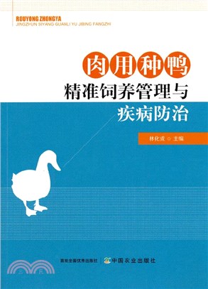 肉用種鴨精准飼養管理與疾病防治（簡體書）