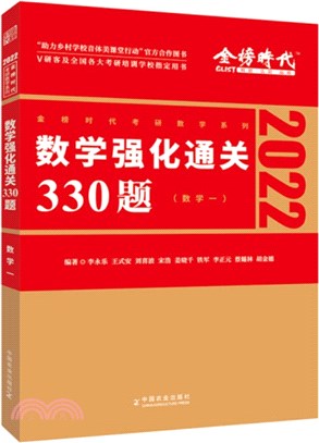 數學強化通關330題：數學一（簡體書）